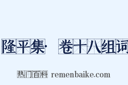 隆平集·卷十八组词是什么意思的图片